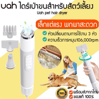 ประกัน 1ปี Uah pet hair dryer ไดร์เป่าขนสำหรับสัตว์เลี้ยง รุ่นใหม่ ไดร์เป่าขนหมา ไดร์เป่าขนแมว  M324