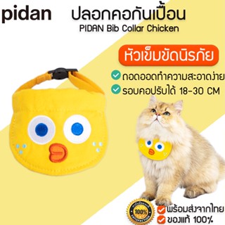 PIDAN Bib Collar Chicken ปลอกคอแมว ปลอกคอนิรภัย ปลอกคอกันเปื้อน พิมพ์ลาย อุปกรณ์เสริม สําหรับสัตว์เลี้ยง สุนัข แมว M357