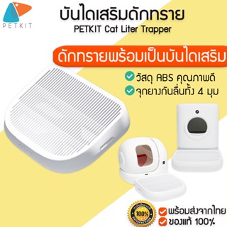 PETKIT Cat Liter Trapper ถาดดักทราย สำหรับหรับห้องน้ำแมว  PETKIT PURA X PETKIT PURA MAX M303