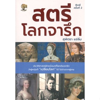 (พร้อมส่ง) หนังสือ..สตรีโลกจารึก พ.2#อ่านไปเถอะbook  รู้รอบ พับลิชชิ่ง