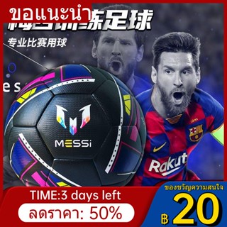 ☫Messi Football Commemorative Edition World Cup No. 5 Ball Youth and Adult Game Training เคลือบด้วยความร้อนทนการสึกหรอลู