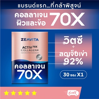 คอลลาเจน70X ผิวและข้อ ไดเปปไทด์100% (30ซองx1กล่อง) collagen dipeptide ผิวขาว กลูต้าา วิตามินซี อาหารเสริม