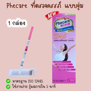 ❤️ ฟีแคร์ Phecare (จุ่ม) ที่ตรวจครรภ์ HCG ที่ตรวจท้อง ทดสอบครรภ์ ❌ไม่ระบุชื่อสินค้าบนหน้ากล่อง❌