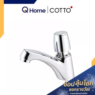 COTTO ก๊อกเดี่ยวอ่างล้างหน้าแบบปิดอัตโนมัติ รุ่น รุ่น มารินา CT169(HM) สีโครเมียม ก๊อกน้ำล้างหน้า ก๊อกอ่างล้างมือ By Q H