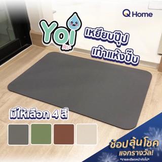 [ส่งฟรี] Yoi (โยอิ) พรมเช็ดเท้าหนัง-ดินเบา สีพื้น สำหรับใช้หน้าห้องน้ำ พรมเช็ดตีน พรม By Q Home