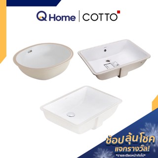 (CLR) COTTO PR.อ่างล้างมือ แบบฝังใต้เคาน์เตอร์ รุ่น C01617 C05117 C05157 อ่างล้างหน้า By Q Home