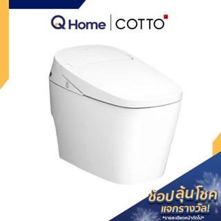 [ส่งฟรี] COTTO PR. สุขภัณฑ์อัตโนมัติ รุ่น Optimum E RX C10257 สุขภัณฑ์ ชักโครก ชักโครกอัตโนมัติ By Q Home