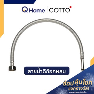 COTTO สายน้ำดีผสม สายน้ำดีก๊อกผสม จำหน่าย 1 เส้น รุ่น Z427L18 , Z427L27 By Q Home