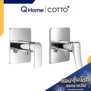 COTTO PR. วาล์วฝักบัว รุ่น CT1134A , CT1243A ก๊อก วาล์ว วาล์วเปิดปิดน้ำ ก๊อกฝักบัว By Q Home