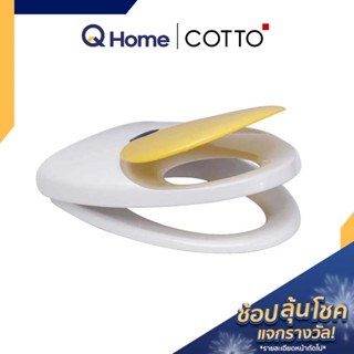 COTTO PR. ฝารองนั่งชักโครก รุ่น C9111 ฝารองนั่ง ฝาชักโครก By Q Home