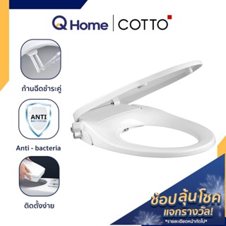 COTTO ฝารองนั่งชักโครก รุ่น CVN92200 CVN92201 CVN92202 CVN92203 ชุดฉีดก้นอัตโนมัติ ฝารองนั่ง ฝาชักโครก  By Q Home