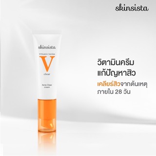 Skinsista V Clear วิตามินครีม ลดสิว ผิวชุ่มชื้น ผิวแข็งแรง 30 ml