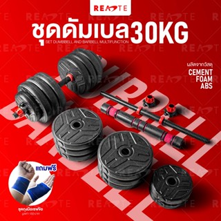 READTE ดัมเบล 30 kg เวทยกน้ำหนัก ดัมเบล บาร์เบล อุปกรณ์ออกกำลังกาย 2IN1 ADJUSTABLE DUMBBELL BARBELL