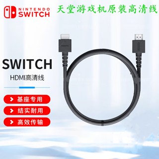 ✠สายเคเบิลวิดีโอความละเอียดสูง Nintendo Switch OLED สายเชื่อมต่อทีวี HDMI 4K สายส่งสัญญาณทีวีอุปกรณ์เสริม NS