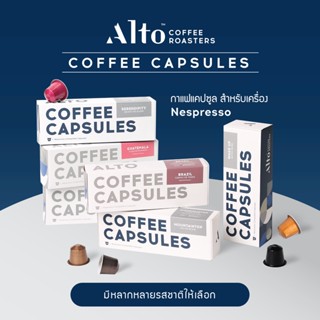 Alto Coffee กาแฟแคปซูล สำหรับเครื่อง Nespresso บรรจุกล่องละ 10 แคปซูล