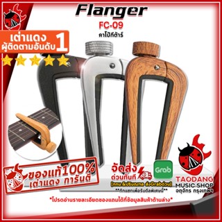 [กรอกโค้ดลดเพิ่ม 1,000.- MAX] คาโป้ Flanger รุ่น FC-09 สี Black, Silver, Wood - Capo Flanger FC09 ,พร้อมเช็ค QC ,ประกันจากศูนย์ ,แท้100% เต่าแดง