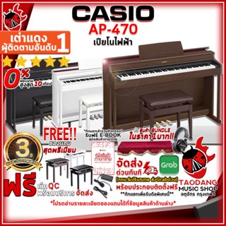 [กทม.&amp;ปริมณฑล ส่งGrabด่วน] เปียโนไฟฟ้า Casio AP470 สี Black , Brown , White - Digital Piano Casio AP-470 [ฟรีของแถม] [พร้อมSet Up&amp;QCเล่นง่าย] [ประกันจากศูนย์] [แท้100%] [ผ่อน0%] [ฟรีสมุดคู่มือ] [ส่งฟรี] เต่าแดง