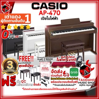 [กทม.&amp;ปริมณฑล ส่งGrabด่วน] เปียโนไฟฟ้า Casio AP470 สี Black , Brown , White - Digital Piano Casio AP-470 [ฟรีของแถม] [พร้อมSet Up&amp;QCเล่นง่าย] [ประกันจากศูนย์] [แท้100%] [ผ่อน0%] [ฟรีสมุดคู่มือ] [ส่งฟรี] เต่าแดง