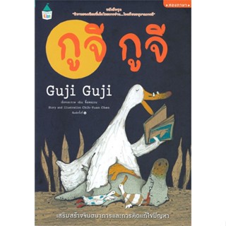 (พร้อมส่ง) หนังสือ..กูจี กูจี (ปกอ่อนสองภาษา/ใหม่)#อ่านไปเถอะbook  Amarin Kids