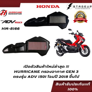 HURRICANE กรองอากาศ ADV150I HONDA โฉมปี 2018 ขึ้นไป แต่ง เพิ่มแรงม้า ล้างได้ HM-8166