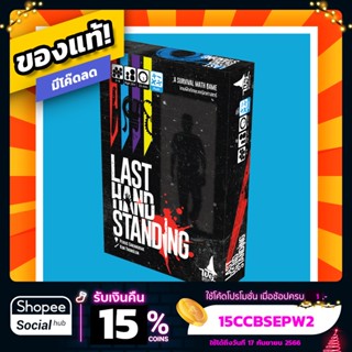 Last Hand Standing  ภาษาไทย Board Game บอร์ดเกม ของแท้ ฟรีซองใส่การ์ด