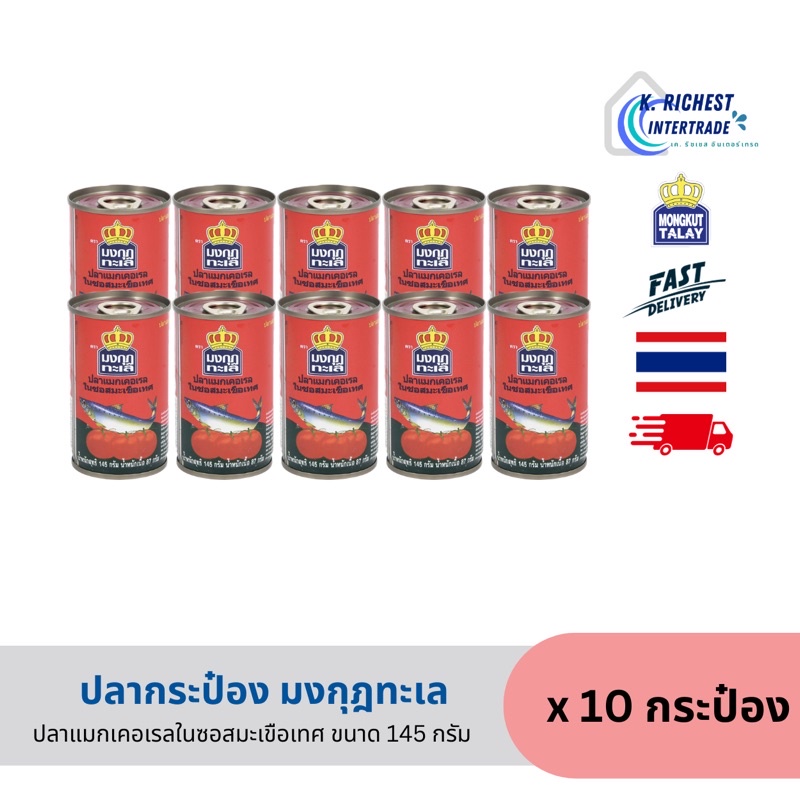 มงกุฎทะเล (ฝาดึง) ปลาแมกเคอเรลในซอสมะเขือเทศ 145 กรัม แพค 10 กระป๋อง