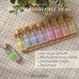 น้ำหอมปรับอากาศภายในบ้าน LIVELY BREEZE ขนาด 30 มล. 💖 Diffuser Fragrance 30 ml