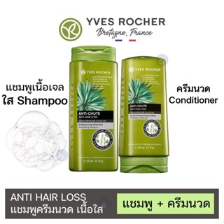 ลดเพิ่ม 8% 🔥 Yves Rocher BHC Anti Hair Loss Shampoo Conditioner  อีฟโรเช่ แอนตี้ แฮร์ ลอส สูตรลดผมร่วง