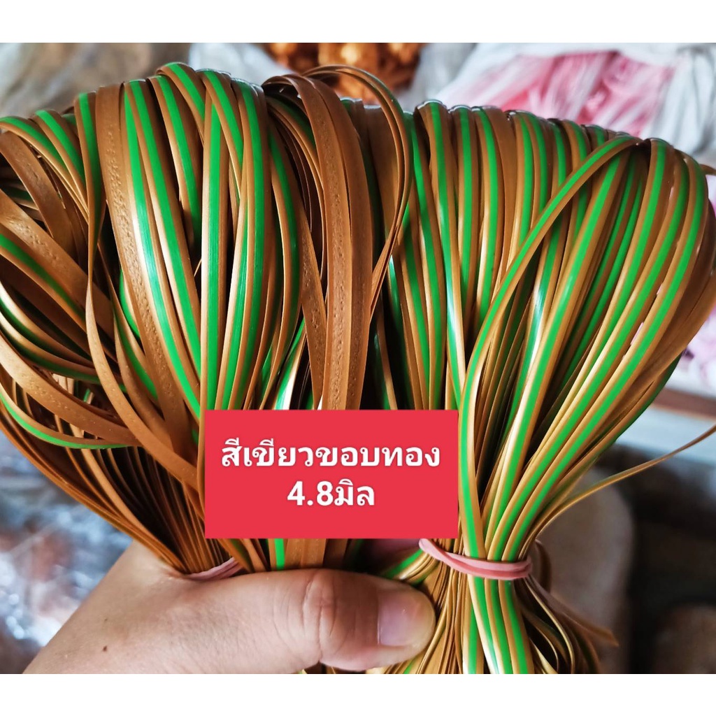 เส้นหวายเทียม สีเขียวขอบทอง ขนาด 4.8 มิล มัดเล็ก (1 มัด น้ำหนัก 80-90 กรัม)