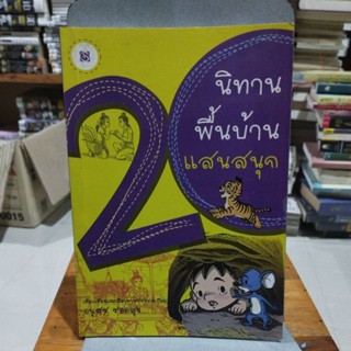 20นิทานพื้นบ้านแสนสนุก