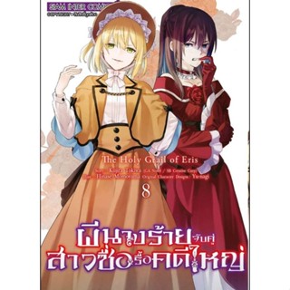 (🔥พร้อมส่ง🔥) ผีนางร้ายจับคู่สาวซื่อรื้อคดีใหญ่ เล่ม 1-9