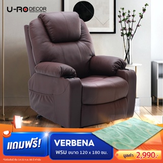 U-RO DECOR เก้าอี้นวดไฟฟ้าปรับนอนได้หนังแท้ รุ่น ARENA (อารีน่า) มี 2 สี มีระบบปรับพยุงตัว นวดได้ ปรับเอนได้ 170 องศา