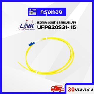 Link UFP920S31-1.5 (หัวต่อพร้อมสายสำหรับสไปรซ) LC/UPC SM 9/125 3.0MM Simplex Pigtal 1.5 M, LSZH