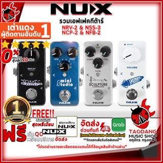 [กรอกโค้ดลดเพิ่ม 1,000.- MAX] เอฟเฟคกีต้าร์ไฟฟ้า NUX NRV-2 Oceanic Reverb , NSS-3 Mini Studio , NCP-2 Sculpture , NFB-2 Lacerate ,ฟรีของแถม ,พร้อมเช็คQC เต่าแดง