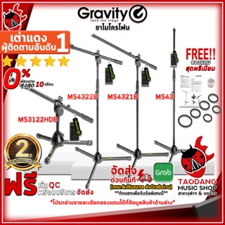 [กรอกโค้ดลดเพิ่ม 1,000.- MAX] ขาไมโครโฟน Gravity MS 43 , MS 3122 HDB , MS 4322 HDB , MS 4322 B , MS 4321 B - Mic Stand Gravity MS43 , MS3122HDB , MS4322HDB , MS4322B , MS4321B ,ฟรีของเเถม ,พร้อมเช็ค QC เต่าแดง