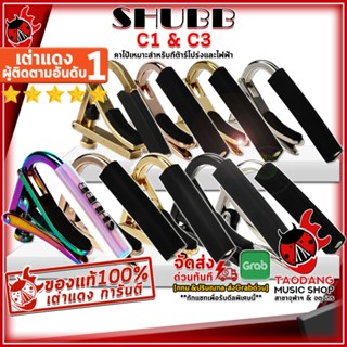 [ช้อปวันนี้รับส่วนลด 1,000.- MAX] คาโป้กีต้าร์โปร่งและไฟฟ้า SHUBB C1 , C3 Series - Guitar Capo Shubb C1 , C3 Series [พร้อมเช็คQC] [แท้100%] เต่าเเดง