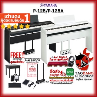 [กรอกโค้ดลดเพิ่ม 1,000.- MAX] เปียโนไฟฟ้า Yamaha P125 , P125A สี Black , White - Digital Piano P-125 , P-125A ,พร้อมขาตั้ง ,ของแถมครบชุด ,ผ่อน0% ,ส่งฟรี ,ประกันจากศูนย์ ,แท้100% เต่าแดง