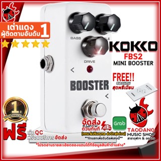 [กรอกโค้ดลดเพิ่ม 1,000.- MAX] เอฟเฟคกีต้าร์ไฟฟ้า Kokko FBS2 Mini Booster - Electric Guitar Effect Kokko FBS2 Mini Booster ,ฟรีของแถมครบชุด ,พร้อมเช็ค QC เต่าแดง