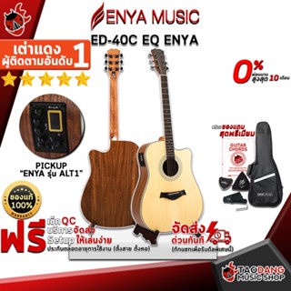 [กรอกโค้ดลดเพิ่ม 1,000.- MAX] กีต้าร์โปร่งไฟฟ้า Enya ED40C EQ Enya - Acoustic Electric Guitar Enya ED40C EQ Enya ,ฟรีของแถมครบชุด ,พร้อมSet Up&amp;QCเล่นง่าย เต่าแดง