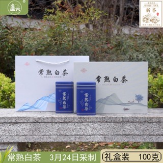 ▥۩ท้องถิ่นแบบดั้งเดิม Yushan หัตถกรรมชาขาว 2023 ใหม่ชา Changshu ชาขาว Mingqian Boutique 100g ของขวัญกล่อง