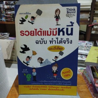 รวยได้แม้มีหนี้ฉบับทำได้จริงและเร็วที่สุด