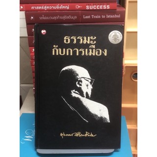 [หนังสือ มือ2] ธรรมะกับการเมือง :โดย พุทธทาส ภิกขุ