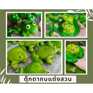 New!! ตุ๊กตากบแต่งสวน แต่งบ้าน ตัวใหญ่ประมาณ 10 ซม. กบสีเขียว