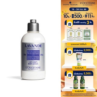 LOccitane Lavender Body Lotion 250ml. ล็อกซิทาน บอดี้โลชั่น ลาเวนเดอร์ 250 มล.