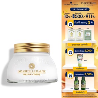 [สินค้าใหม่] LOccitane Shea Immortelle Youth Balm 200 ML ล็อกซิทาน เชีย อิมมอคแตล ยูธ บาล์ม 200 มล. (บอดี้ครีม, สูตรเชียผสมอิมมอคแตล, ผิวเฟิร์มกระจ่างใส, แลดูอ่อนเยาว์)