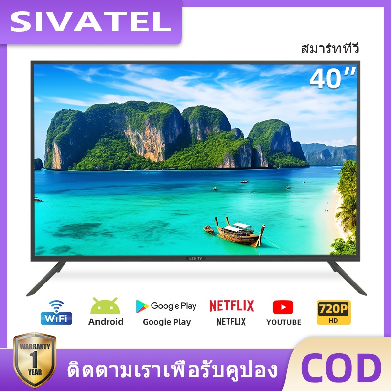 SIVATEL ทีวี 40 นิ้ว ทีวี สมาร์ททีวี Smart Android TV LED โทรทัศน์ ทีวีราคาถูกๆ Youtube Nexflix WiFi HDMI รับประกัน 1ปี