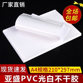 ❧✢℡สติกเกอร์พิมพ์ PVC สีขาวสว่างขนาด A4 สติกเกอร์พิมพ์ PVC สีขาวสว่าง PET จุด A3 แผ่นรองหลังมีกาวในตัวเปล่า