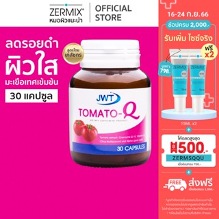 JWT Tomato-Q วิตามินผิวใส ขนาด 30แคปซูล สำหรับลดจุดด่างดำ ลดรอยสิว ฝ้ากระ ด้วยLycopene มะเขือเทศญี่ปุ่น (อาหารเสริมผิว)