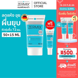 [ฟรีไซซ์จริง 15ml] ZERMIX Cream 50ml. เซอร์มิกซ์ ครีม มอยส์เจอไรเซอร์ บำรุงผิวหน้าสำหรับผิวแห้ง (ครีมบำรุงผิวหน้า)