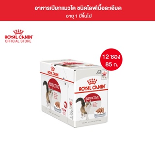 [ยกกล่อง 12 ซอง] Royal Canin Instinctive Pouch Loaf อาหารเปียกแมวโต อายุ 12 เดือนขึ้นไป (โลฟเนื้อละเอียด, Wet Cat Food, โรยัล คานิน)